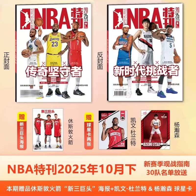 NBA特刊2025年10月上下/20辑增刊