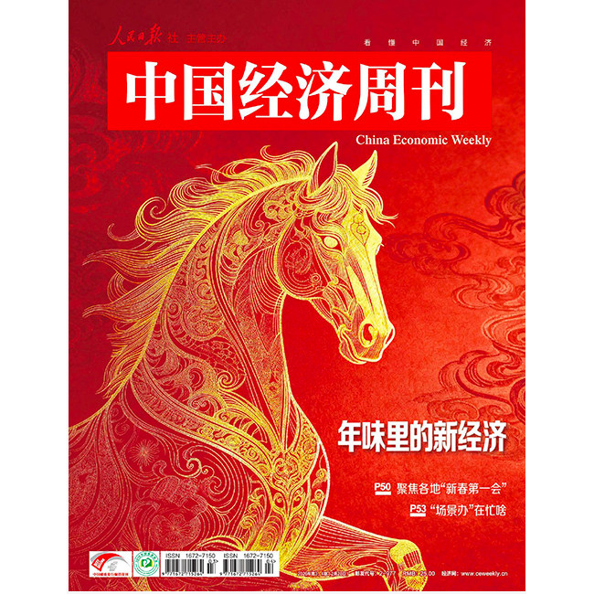 2026年第1期实干开新局 现货正版 中国经济周刊杂志 第24-1期任选 交汇25-26从决胜到开局中国经济十问十答 商业财经知识新闻资讯