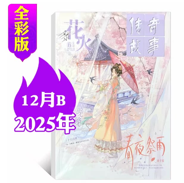 12月AB】现货花火杂志全彩版2025年12/11/10-1月订阅任选想把我唱给你听青春连载文学校园文艺悬疑穿越都市言情小美好爱格花火杂志图片