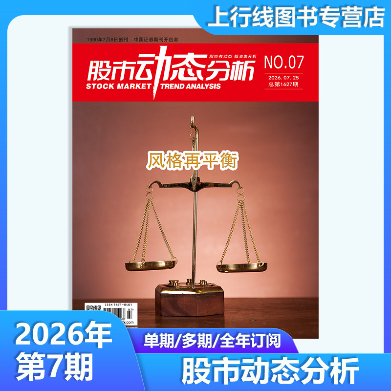 2026年3月 现货正版 股市动态分析杂志2026年3/1月25年12期任选订阅 投资策略 上市公司信息股市行情分析机构理财个股数据动态精选