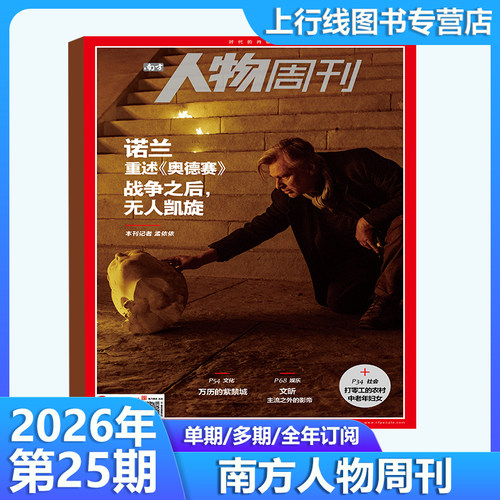 南方人物周刊2026年第25期现货