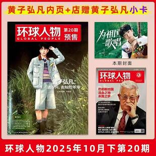 店赠黄子弘凡小卡2张】正版现货 环球人物杂志2025年10月第20期 黄子弘凡内页 黄子弘凡 去尽兴去灿烂年华 为祖国歌唱