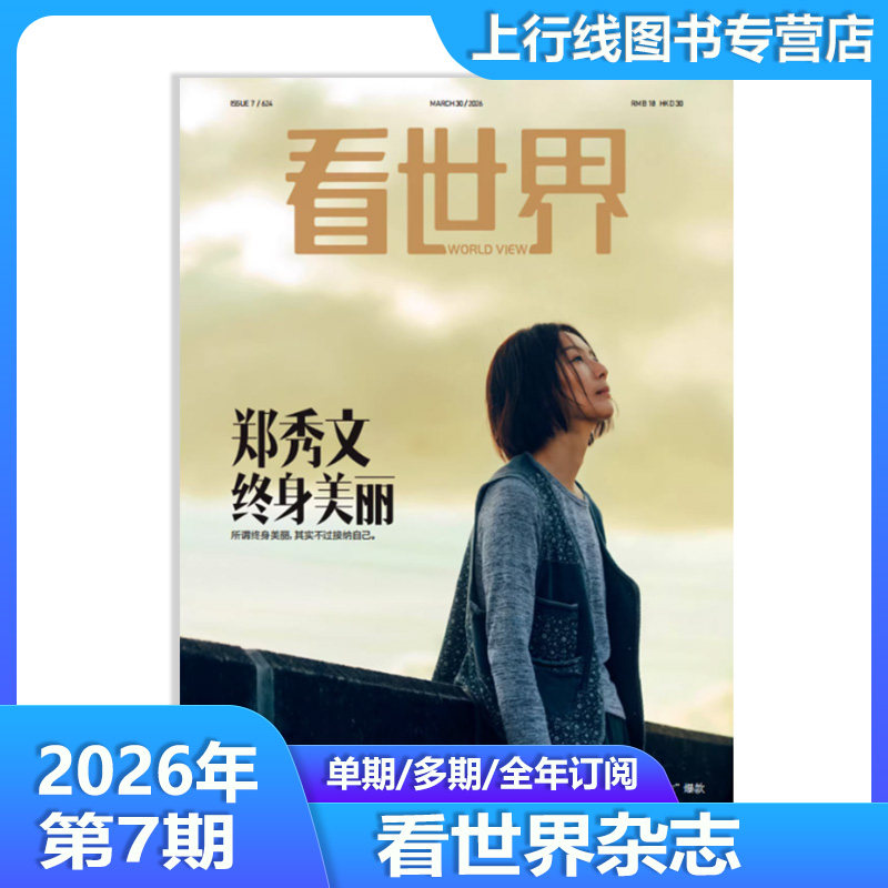 第7期 郑秀文 终身美丽】现货正版 看世界杂志2026年6/5/4/3/2/1月卡梅隆睁眼做梦 中国足球的曙光 寻找地球2.0 展视野看世界杂志