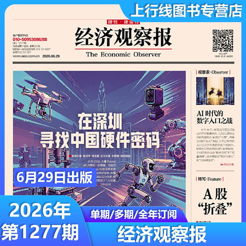 5月11日出版1270期 现货正版 经济观察报2026年5月11日第1270/1269/1268-1232期任选订阅 中国经济形势报道财经新闻实事经济观察报
