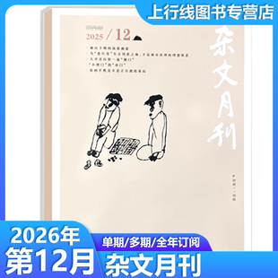 随笔文学选刊 语文热点写作素材杂文月刊 1月任选订阅 杂文月刊杂志2025年12 杂文议论文 12月现货 幽默讽刺杂谈 正版