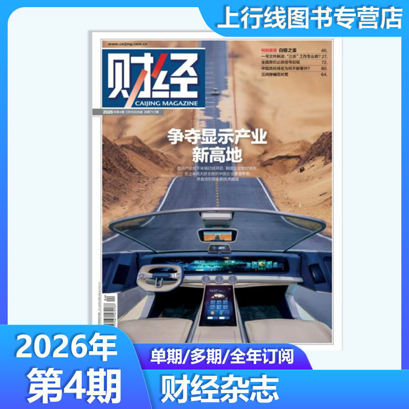 2026年第1期中国算力何以强壮 现货正版 财经杂志2025年12月第26/25/24-1期任选2026年订阅 新闻资讯商业管理财经大学战略财经杂志
