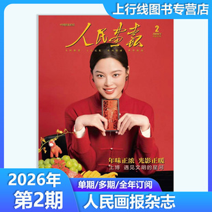 辛芷蕾封面+店赠2张小卡】正版 人民画报杂志2026年第2月年味正浓 光影正暖 遇见文明的星河 中国国家画报时事新闻知识 人民画报