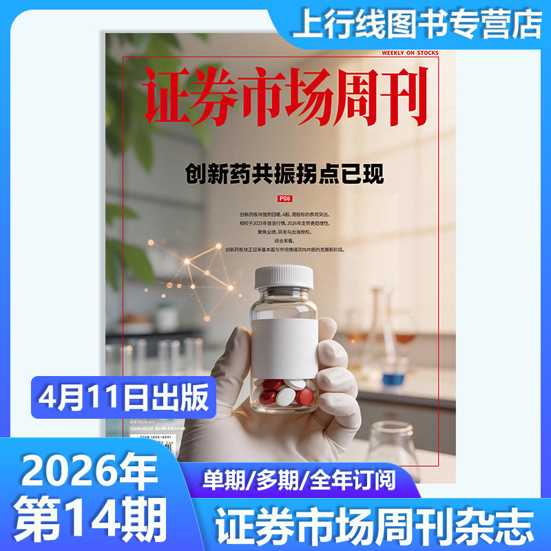第46期现货】正版 证券市场周刊杂志2025年12月13日第46/45/44-1期任选订阅每期寄证券市场周刊45期 商业财经投资股票股息基金理财
