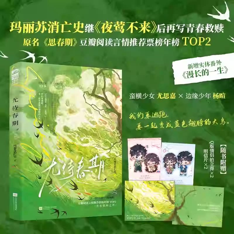 正版 尤待春期 玛丽苏消亡史著 网络原名《思春期》蛮横少女尤思嘉/边缘少年杨喧 后再写青梅竹马救赎言情小说图片
