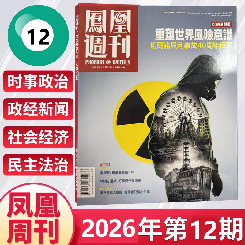 第35期现货正版 凤凰周刊杂志2025年1-12月1年总36期全年订阅 期发/月发 起订月可改 快递到家新闻时事资讯社会热点财经人物军事