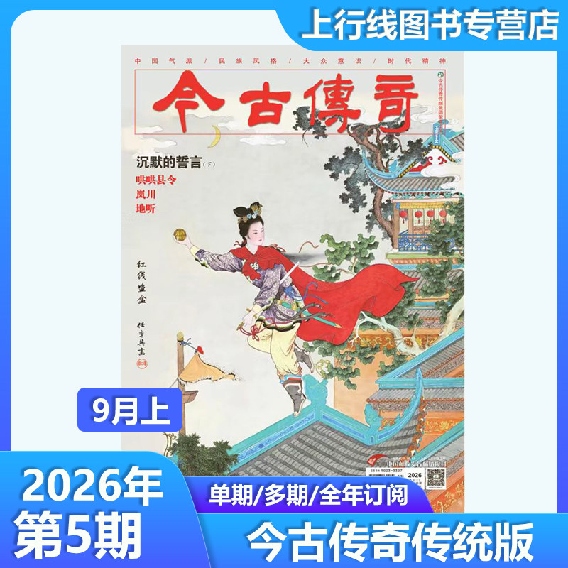 2026年9月上/7月上现货正版 今古传奇传统版/人物版2026年第1-12月期任选订阅 翻山铰子(中) 刘备借荆州 武侠传统纪实人物今古传奇