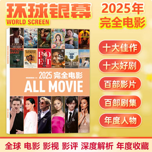 现货正版 环球银幕杂志2025年完全电影/2025年增刊 影评深度解析十大佳片年度事件银幕特写 精选近三百部影视作品和近百位影人
