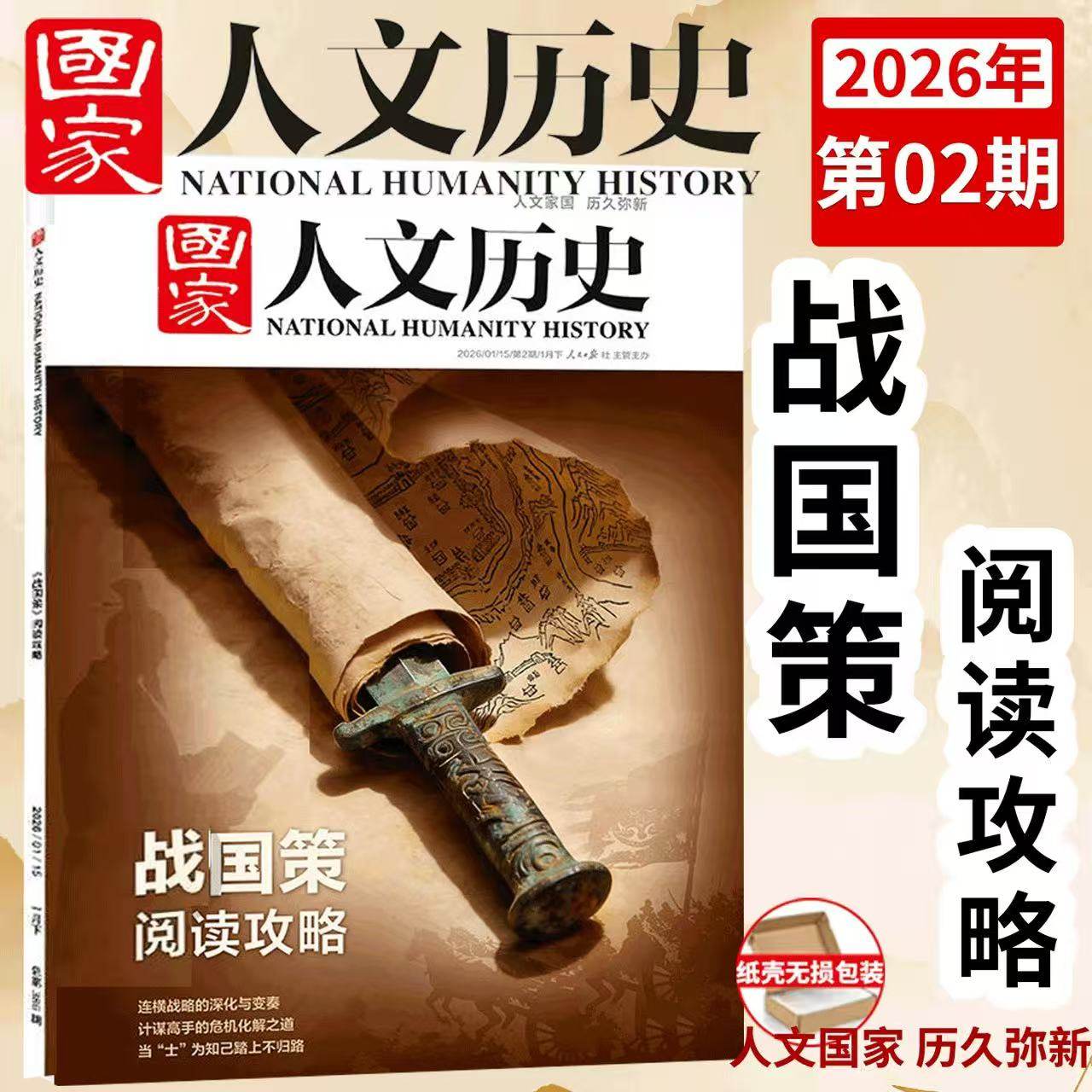 2026年第2期战国策阅读攻略】现货正版 国家人文历史杂志2026年1月第2/1期马年说马 初高中生文史知识国家地理青少年文学今古历史,书籍/杂志/报纸,期刊杂志,淘宝优惠券,粉丝福利购,淘宝优惠卷