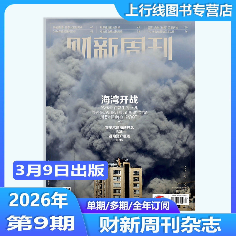 【第1期现货 矿业新考题】正版 财新周刊杂志2026年1月5日第1期/25年第50/49-1期任选订阅 财经新闻时政热点追踪财新周刊杂志49