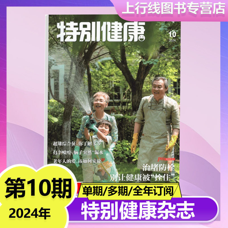 10月】现货 特别健康杂志 2024年10月 健康养生健康指南/家庭医生/生活保健益寿文摘家庭生活特别关注杂志出版