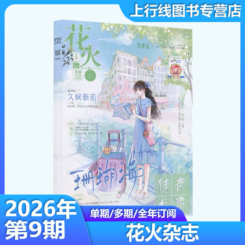 花火杂志全彩版2026年9/8月图片