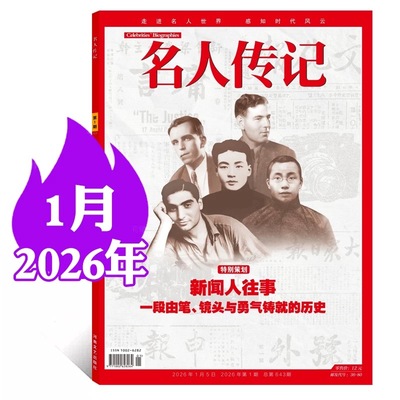 名人传记杂志2026年1月现货正版