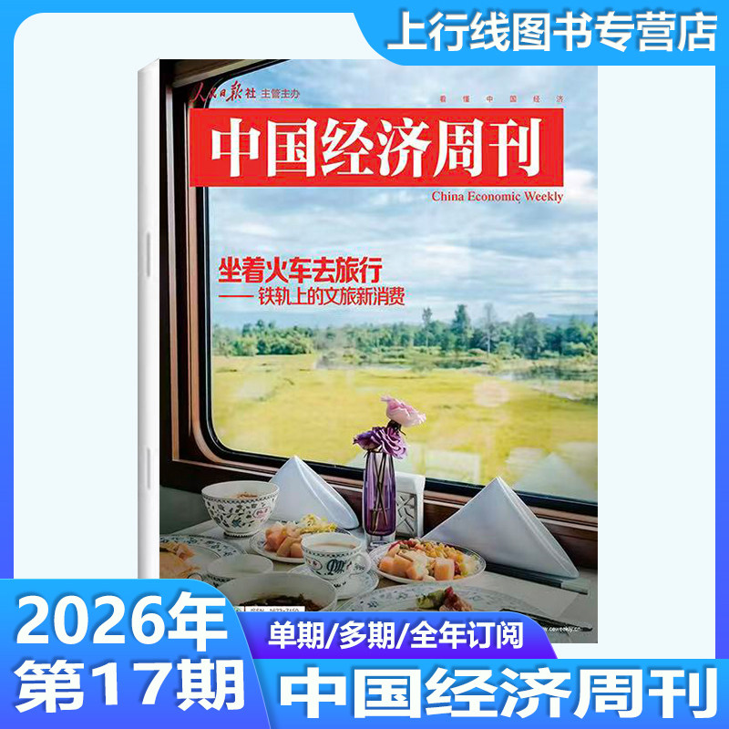 第13期现货正版 中国经济周刊杂志2026年6月第13/12/11/10/9/8-1期任选订阅  新闻时政热点追踪中国经济形势报道财经新闻经济报道
