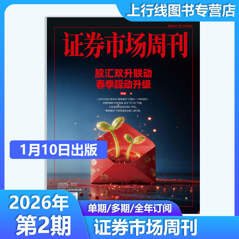 【第2期 现货】正版 证券市场周刊杂志2026年1月10日第2/1期25年48-1期任选订阅证券市场周刊1期商业财经投资股票股息基金理财证券