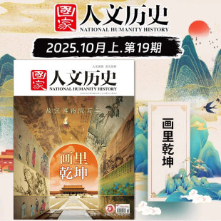 1期任选 第20期 国家人文历史杂志2025年10月第20 林则徐西夏陵初高中生文史知识国家地理青少年文学今古历史参考知识 现货