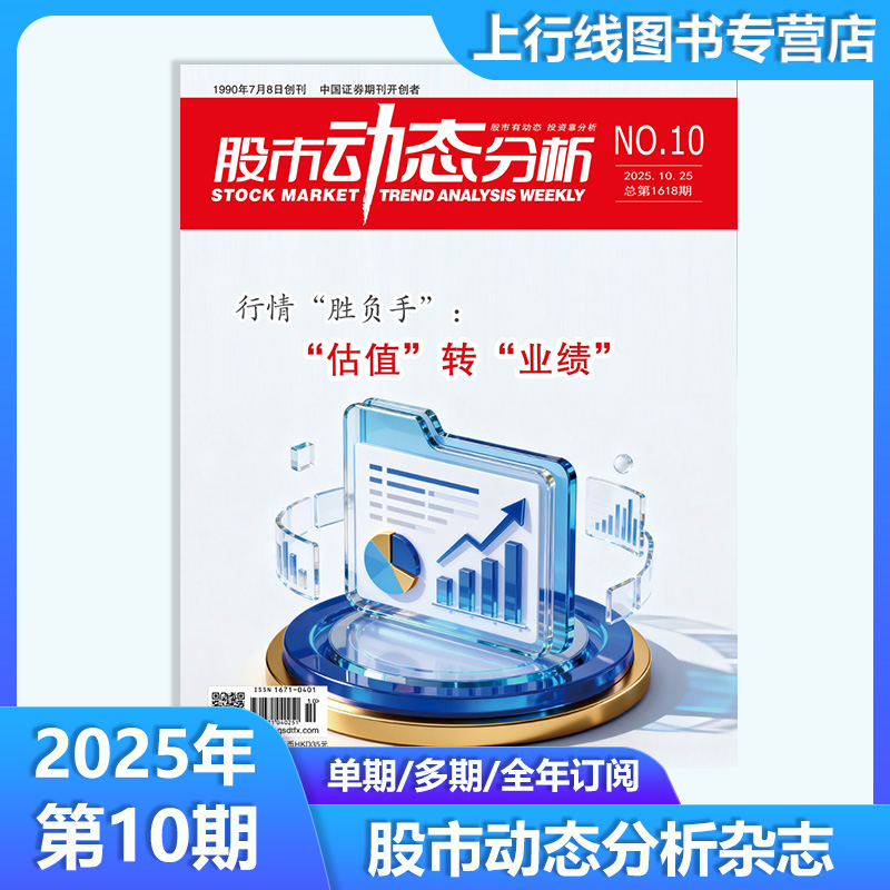 股市动态分析杂志2025年第10期