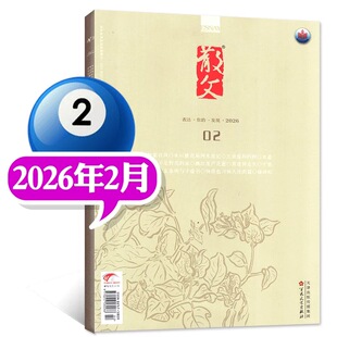 2/1月现货正版 散文杂志2026年2/1月/25年12-月订阅任选  国内精选散文选集 青年文学文摘杂文选刊 微型中短篇小说散文期刊 散文诗