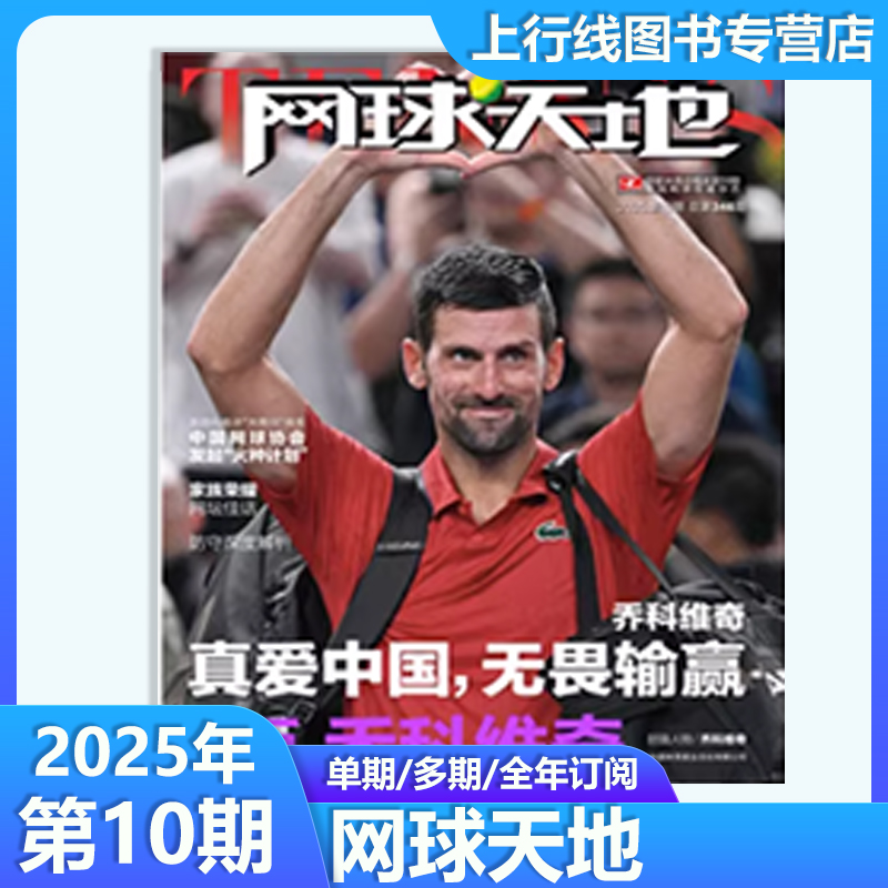 计入销量 现货正版 网球天地杂志2025年10/9/8-1月任选 加斯奎特 比利·简·金杯总决赛 纳达尔 郑钦文萨巴伦卡文波帕纳辛纳柏源