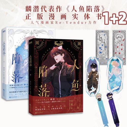 人鱼陷落1+2 衍生漫画实体书 现货正版 作家麟潜成名代表作 白楚年x兰波 双男主漫画科幻小说改编
