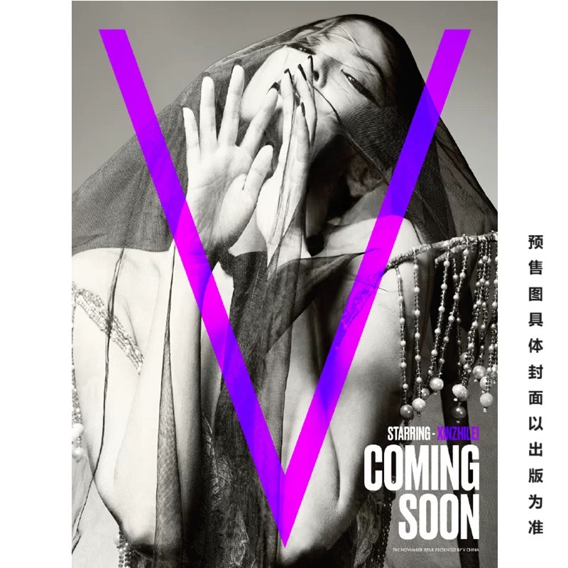 计入销量 V中文版11月辛芷蕾/刘浩存/单依纯/林俊杰/蔡依林/张柏芝封面 V中文版杂志2025年11月辛芷蕾+店赠小卡 时尚传媒 官方正版