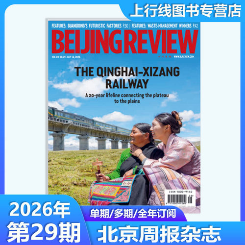 2026年第29期北京周报杂志