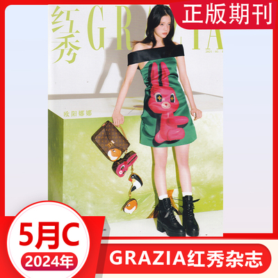 GRAZIA红秀杂志2024年5月C