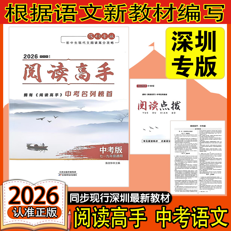 2026深圳专版阅读高手语文中考版七八九年级阅读点拨精练参考答案深圳初中语文阅读训练同步新教材新题型新中考练习册