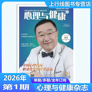 1月现货】正版 心理与健康杂志2026年1月/25年12-1月订阅任选 心理健康 家庭卫生 心理辅导家庭医生 中小学图书馆配心理与健康期刊