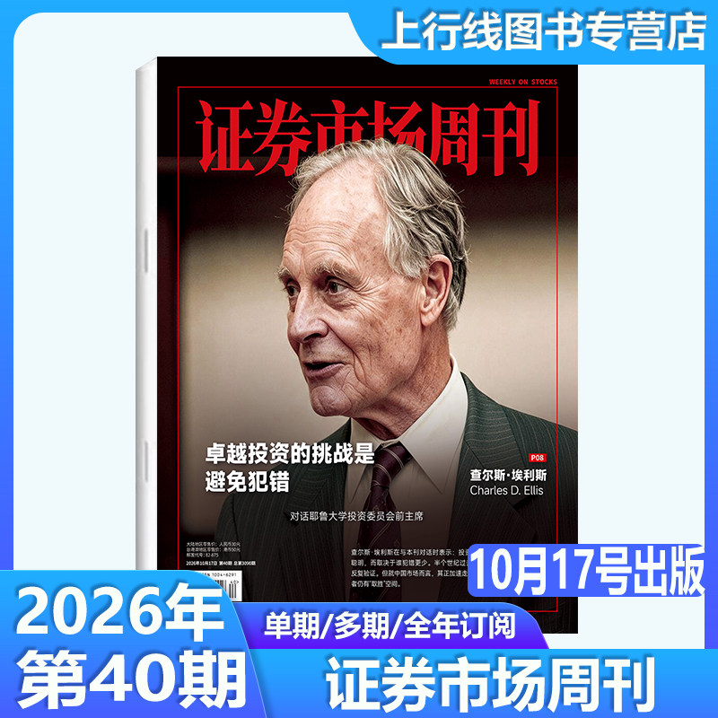 26年10月17日第40期】现货正版 证券市场周刊杂志2026年10月17日第40/39/38-1期任选 证券市场商业财经投资股票股息基金理财证券