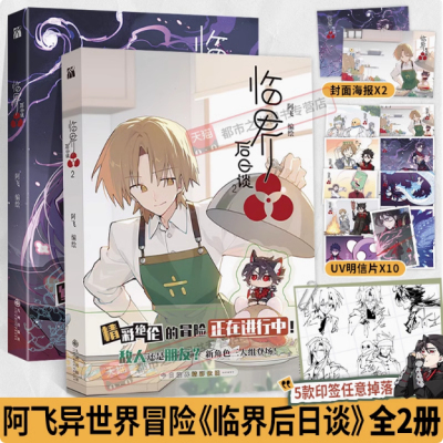 临界后日谈 2 阿飞 绘 漫画书籍文学 九州出版社  精彩绝伦的冒险正在进行