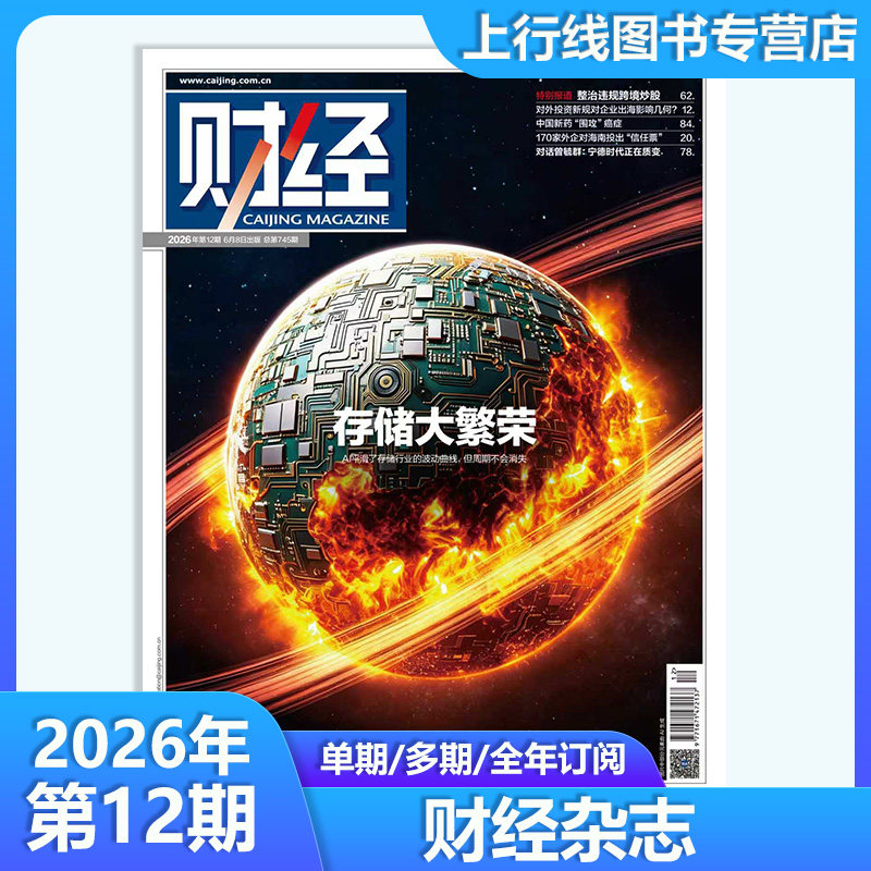 第10期 中国资产价值跃升】 正版 财经杂志2026年第10-1期任选 数字人民币/海南封关图鉴 新闻资讯商业管理财经大学战略财经杂志