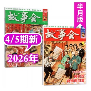 3月上第5期 现货正版 故事会杂志2026年3月第5/4/3/2/1期订阅任选 文学文摘 民间故事休闲阅读儿童睡前小故事 民间故事会期刊杂志