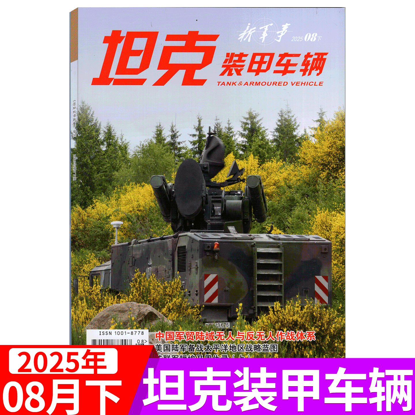 8月】坦克装甲车辆杂志2025年8/7-1月上下  新军事科技军工武器装备历史时事军迷军事爱好者