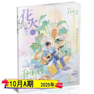 青春连载文学校园文艺悬疑穿越都市言情小美好爱格花火 花火杂志全彩版 夏日漫游 1月AB任选 2025年9 现货正版 10月AB