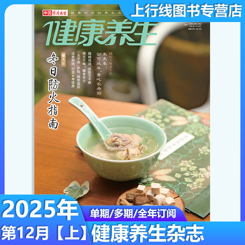 12月现货】正版 健康养生杂志2025年12/11/10/9/8/7-1月任选订阅 一期一发 保健医学家庭医生健康养生杂志邮号代号:46-222