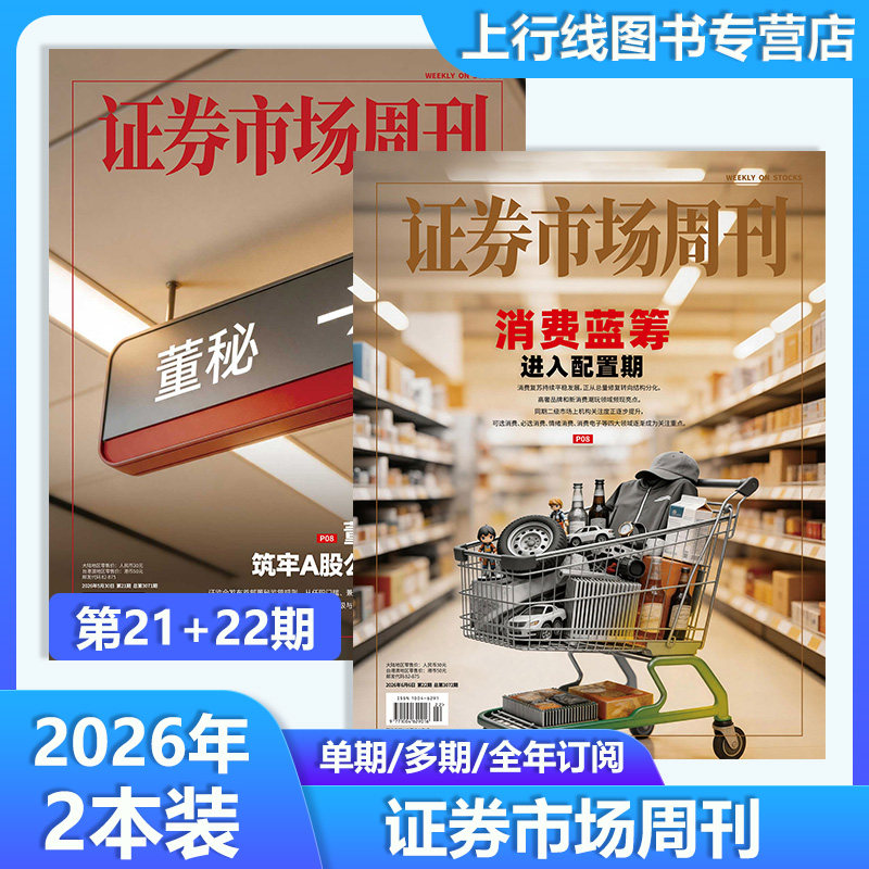 2026年第17+18期】现货正版 证券市场周刊杂志2026年5月9日第18/17-1期25年第48期任选订阅 职业投市股票资讯动态分析证券市场周刊