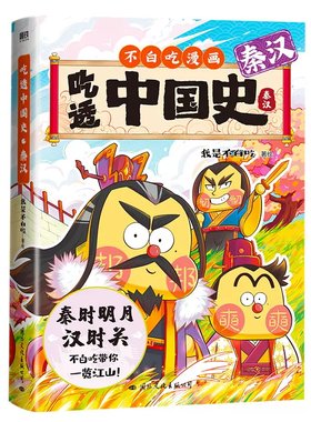 中国史秦汉历史儿童绘本