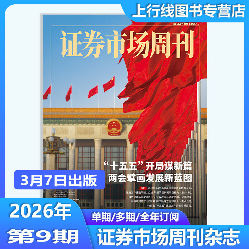 第46期现货】正版 证券市场周刊杂志2025年12月13日第46/45/44-1期任选订阅每期寄证券市场周刊45期 商业财经投资股票股息基金理财