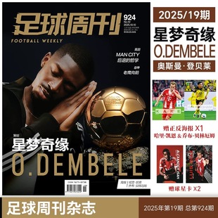 924期正版现货 足球周刊杂志2025年10月第19期【星梦奇缘】奥斯曼·登贝莱 哈里·凯恩 乔布·贝林厄姆 足球赛事集锦 体育足球资讯