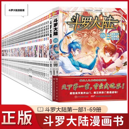 斗罗大陆漫画1-69册新书现货