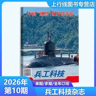 第10期 中国“麒麟”级外贸潜艇】正版 兵工科技杂志2026年10-1期 福建舰 纪念中国人民抗日战争80周年专题报道18期 国防军事兵器