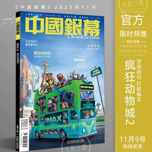疯狂动物城2】正版 中国银幕2025年11月 狂野时代 父母领进门修行在个人 中国银幕光影之星