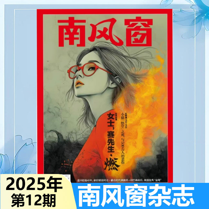 女士 赛先生 燃 小猫 悟空】现货正版 南风窗杂志2025年6月第12期 社会价值年度榜生活经济资讯社会热点新闻时政热点图片
