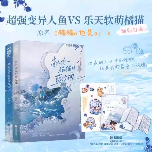 正版】献给猫猫的蓝玫瑰（全2册）超强变异人鱼VS 乐天软萌橘猫 吞鱼著 奇幻ABO言情小甜文 原名《猫猫a也是a！》