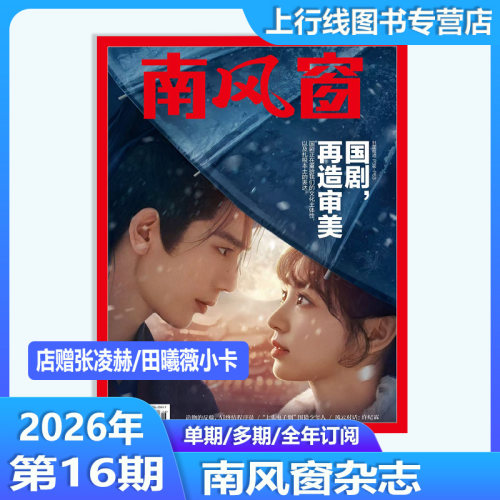 第16期张凌赫/田曦薇+店赠小卡】正版 南风窗杂志2026年第16/15/14-1期订阅任选 社会价值年度榜生活经济资讯社会热点新闻时政热点